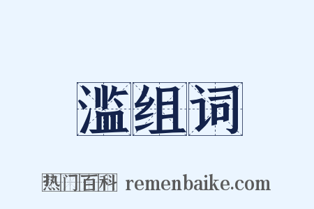 滥组词是什么意思的图片